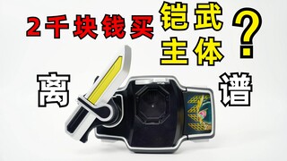 2000块钱买铠武主体？