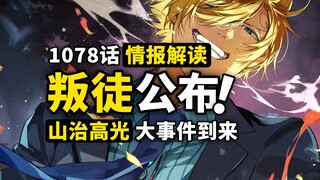 海贼王1078话第1+2波情报解读！贝加庞克内奸身份曝光！大事件导火索再次到来？山治亮眼表现爱了