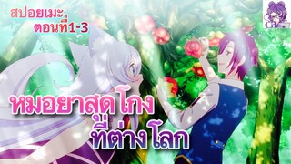 สปอยAnime: หมอสุดโกงใช้ชีวิตสบายๆในต่างโลก ตอนที่1-3