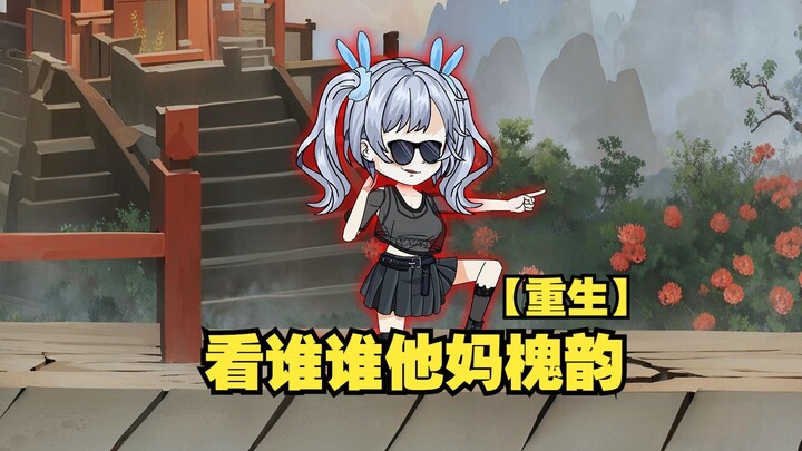 解锁看谁谁他妈槐韵系统，一个眼神就能让他妈当场槐韵【重生版】