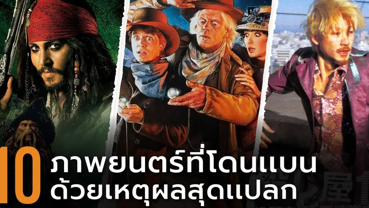 10 ภาพยนตร์โดนแบนในบางประเทศด้วยเหตุผลแปลกๆ