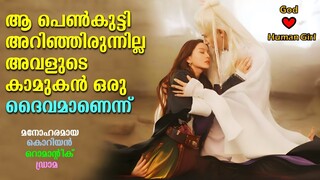 ദൈവത്തെ പ്രണയിച്ച പെൺകുട്ടി | Chinese drama explained in  Malayalam #kdrama #movies #drama #love