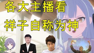 国内外各大主播看祥子自称为神的反应