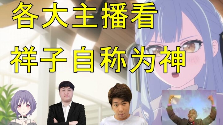 国内外各大主播看祥子自称为神的反应