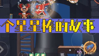 Tom and Jerry compete in summer vacation: Because Xingxingbang is somewhat unconvinced