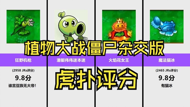 植物大战僵尸杂交版虎扑评分，你最喜欢哪个！【虎扑锐评】