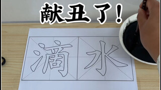 献丑了！《滴水不漏》