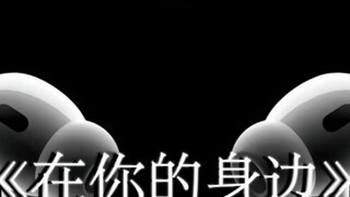 Time no longer belongs to me when the sun rises. #Put on your headphones#Beside you 8D surround full