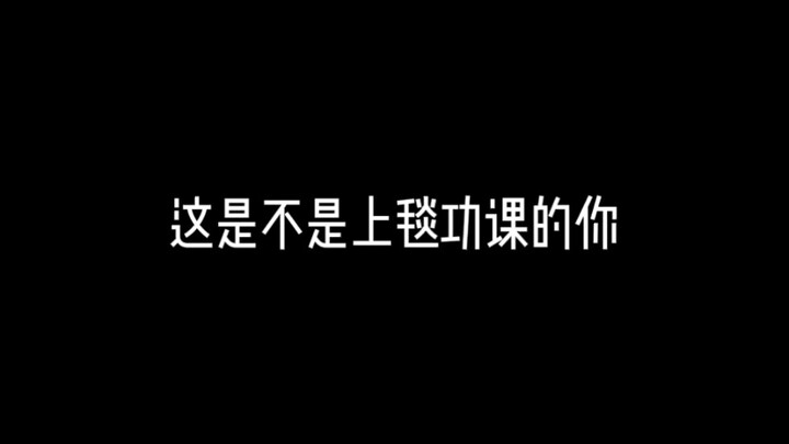 上毯功课总归是有那么亿点点紧张的