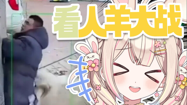 【樱花兔兔】人和羊打起来了兔子在观战？这里是山海经吗