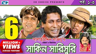 Shakin Sharishuri | Epi 01-03 | Mosharraf Karim | Chanchal | Aa Kha Mo Hasan | Bangla Comedy Natok