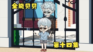 第十四集：连生物弟弟都不是，你敢偷看我洗澡？！