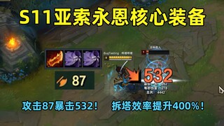 S11亚索永恩核心装备：87攻击力打出532点暴击！拆塔效率提升400%！