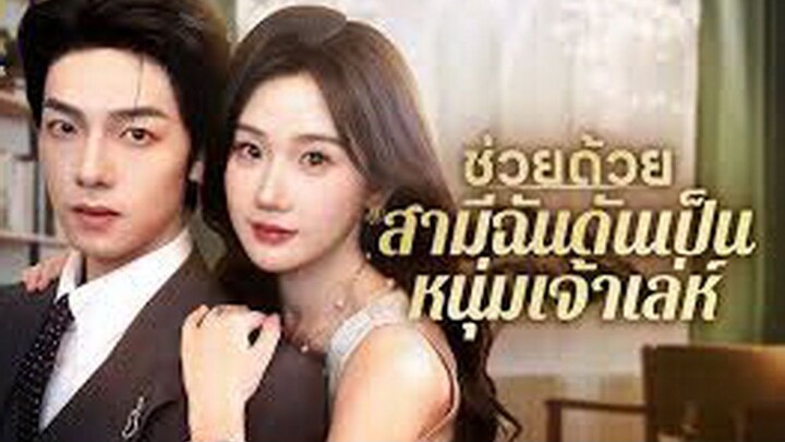 ช่วยด้วย สามีฉันดันเป็นหนุ่มเจ้าเล่ห์