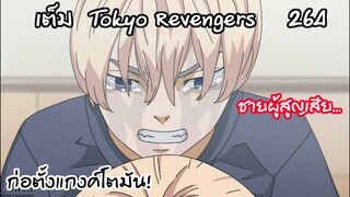 ไมค์กี้ ก่อตั้งแก๊งแต่กลับต้องต้องสูญเสีย... - Tokyo Revengers 264