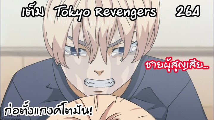 ไมค์กี้ ก่อตั้งแก๊งแต่กลับต้องต้องสูญเสีย... - Tokyo Revengers 264