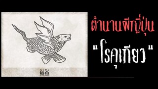 คุเกียว  ปลาประหลาดที่อาศัยอยู่บนบก