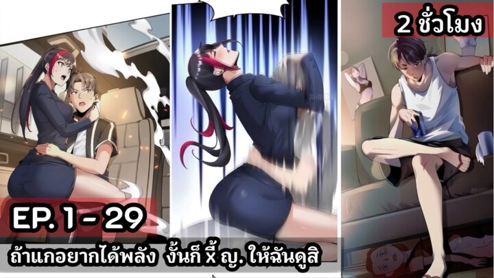 [ใหม่รวมตอน] ถ้าแกอยากได้พลัง งั้นก็บี้ ญ.ให้ฉันดูสิ  EP. 1 - 29 ( 2 ชั่วโมง )  #มังงะใหม่