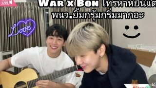 War x Bon โทรหาหยิ่นแต่ พนว.ยิ้มกรุ้มกริ่มมากอะ😁😂