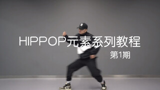 [Trendy Gravity Dance] Luoyang Street Dance HIPHOP การแบ่งองค์ประกอบพื้นฐานและการฝึกฝน - ฉบับแรก