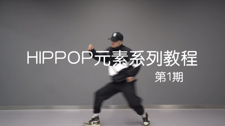 [Dance Trend] Luoyang Street Dance HIPHOP Basic Elements Analysis and Practice - Episode 1