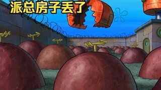 派总房子不小心搞丢了，小海绵带着派总去找房子