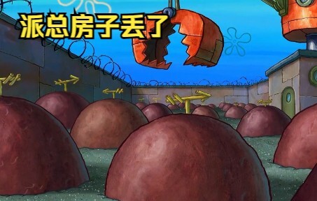 派总房子不小心搞丢了，小海绵带着派总去找房子