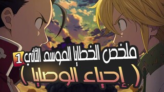 ملخص الموسم الثاني الخطايا السبعة المميتة القسم الاول 1️⃣ | Nanatsu no taizai