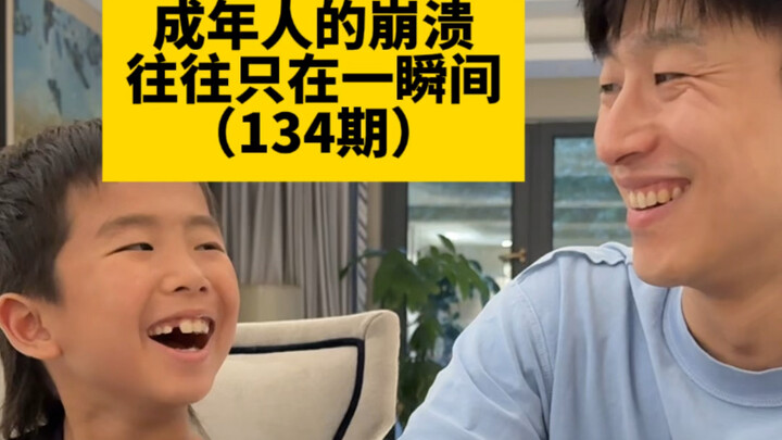 ความล่มสลายของผู้ใหญ่ มักเกิดขึ้นเพียงชั่วพริบตาเดียว (ตอนที่ 134)