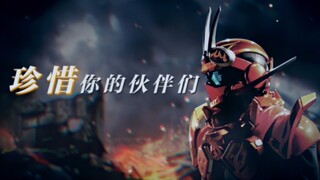 【MAD/黎明歌查德/假面骑士歌查德】勇者