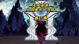无限资源从自建宗门开始17：与天女宗达成交易，抵达拍卖会