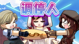 全纳塔最棒的调停人！
