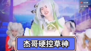 杰哥硬控草神一分钟