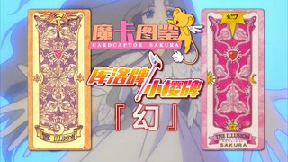 【魔卡图鉴8】库洛牌/小樱牌：幻 幻妈