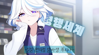 【Haru-suzukii】无业游民芙宁娜的便利店一日替班