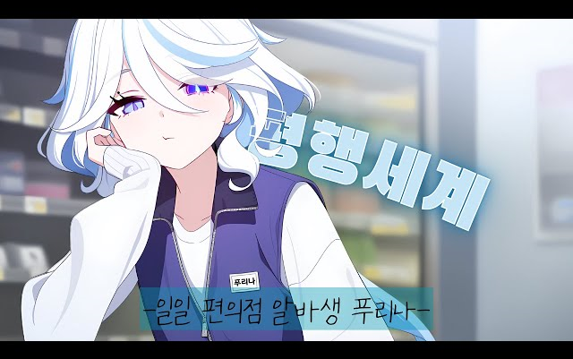 【Haru-suzukii】无业游民芙宁娜的便利店一日替班