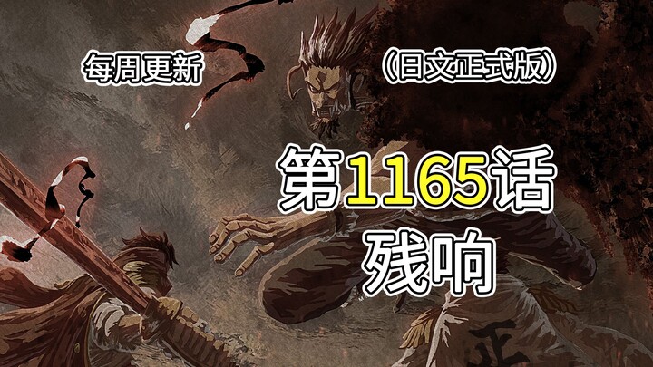 海贼王1165话【残响】完整版全图解说！！洛克斯海贼团溃散，卡普罗杰联手打败洛克斯，神之谷事件全貌！！