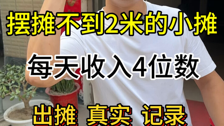 การขายของข้างถนนไม่ใช่เรื่องน่าอาย ถ้าคุณไม่ฉลาดเท่าคนอื่น ก็ต้องขยันกว่าคนอื่น ถ้าคุณไม่มีโอกาสเท่า