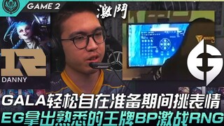 RNG vs EG GALA santai dan nyaman memilih ekspresi wajah selama persiapan! EG keluarkan kartu truf an