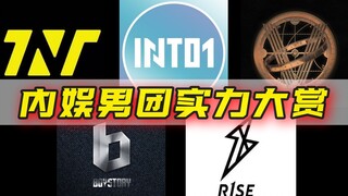 内娱五大男团实力大赏！练习室舞蹈横向对比！