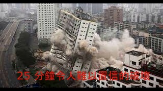 25 分鐘令人難以置信的破壞 (25 MINUTES OF INCREDIBLE DEMOLITION)