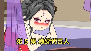 第 5 集 魂穿代言人