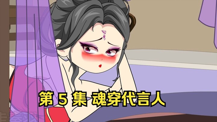 第 5 集 魂穿代言人