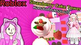 [Roblox] Strawberry Cake Tower หอคอยเค้กสตอเบอรี่!!!| Rita Kitcat