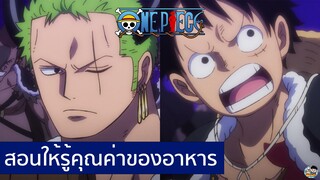 One Piece - สอนให้รู้คุณค่าของอาหาร