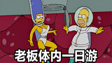 The Simpsons: Demi menyelamatkan gandum yang ditelan bos, keluarga Simpson memasuki tubuh bos
