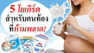 อาหารคนท้อง : คนท้อง กินโยเกิร์ตอะไรดี? | อาหารของคนท้อง | คนท้อง Everything