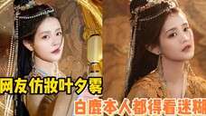 网友仿妆叶夕雾,白鹿本人来了都得看迷糊!