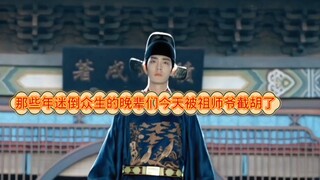 那些年迷倒众生的晚辈们今天被祖师爷截胡了