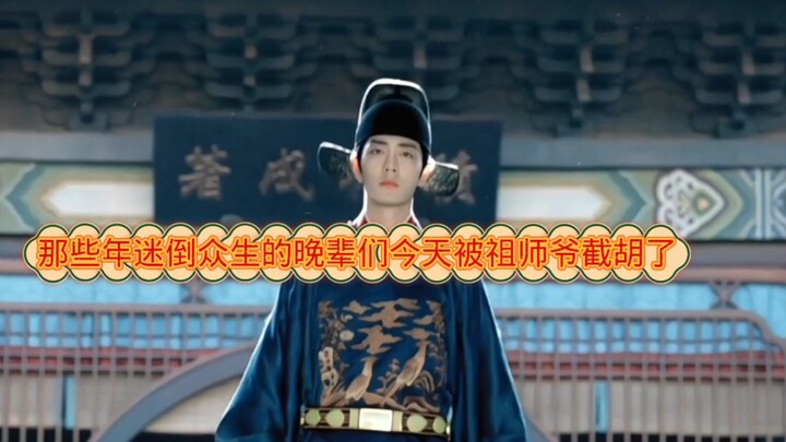 那些年迷倒众生的晚辈们今天被祖师爷截胡了